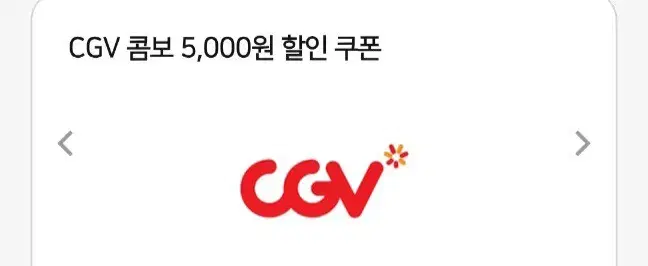 cgv 티켓 , 콤보 5000원 할인쿠폰 팝니다.